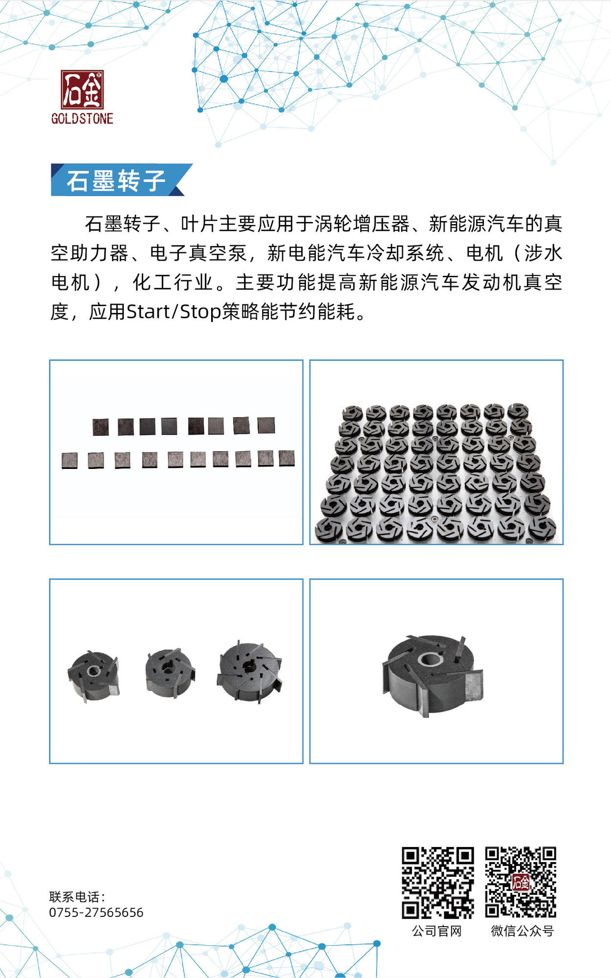 石墨轉(zhuǎn)子、葉片